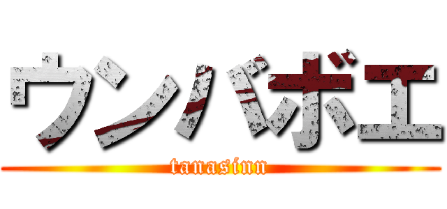 ウンバボエ (tanasinn)