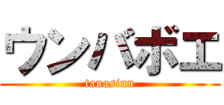 ウンバボエ (tanasinn)