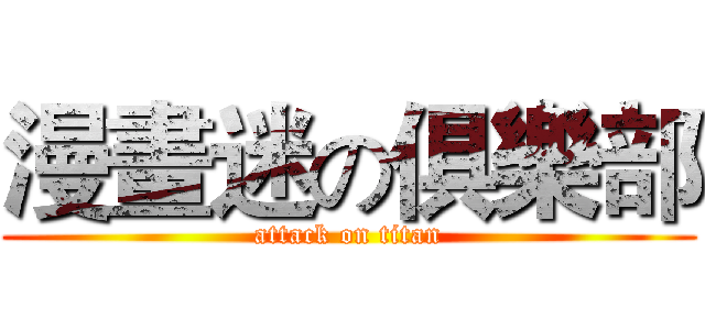 漫畫迷の俱樂部 (attack on titan)