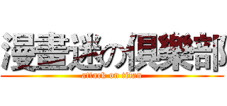 漫畫迷の俱樂部 (attack on titan)