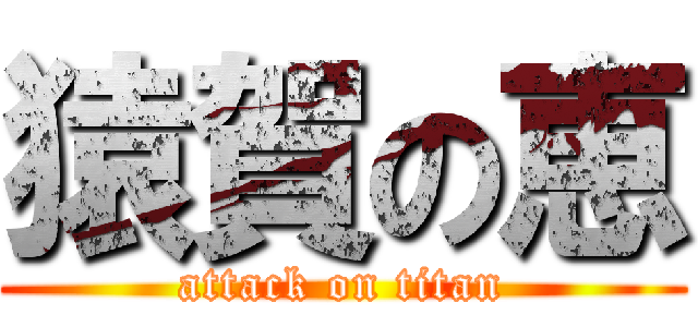 猿賀の恵 (attack on titan)