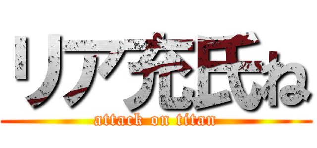 リア充氏ね (attack on titan)