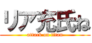 リア充氏ね (attack on titan)
