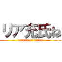 リア充氏ね (attack on titan)