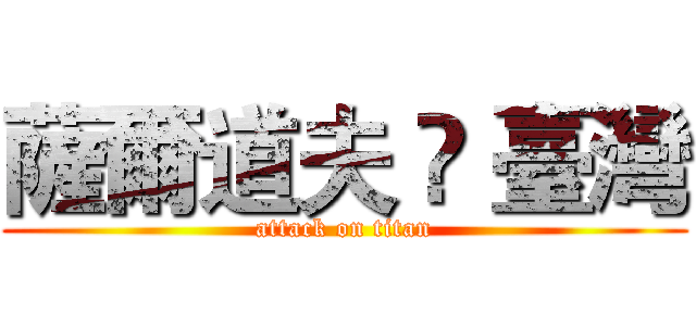 薩爾道夫 ⦁ 臺灣 (attack on titan)