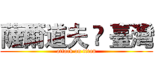 薩爾道夫 ⦁ 臺灣 (attack on titan)
