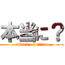 本当に？ (attack on titan)