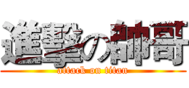 進擊の帥哥 (attack on titan)