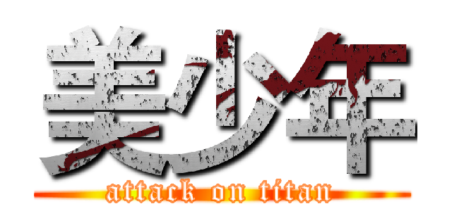 美少年 (attack on titan)