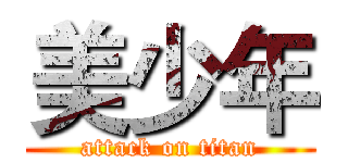 美少年 (attack on titan)