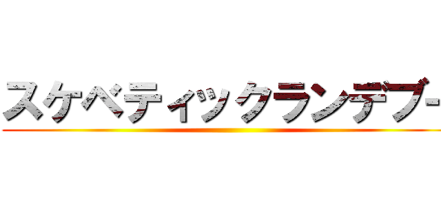 スケベティックランデブー ()