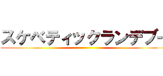 スケベティックランデブー ()