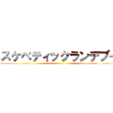 スケベティックランデブー ()