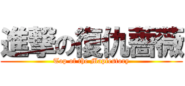 進撃の復仇薔薇 (Top of the Maplestory)