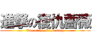 進撃の復仇薔薇 (Top of the Maplestory)