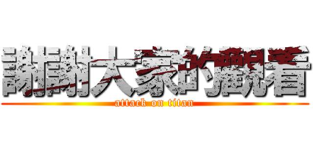 謝謝大家的觀看 (attack on titan)