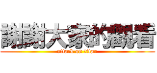 謝謝大家的觀看 (attack on titan)