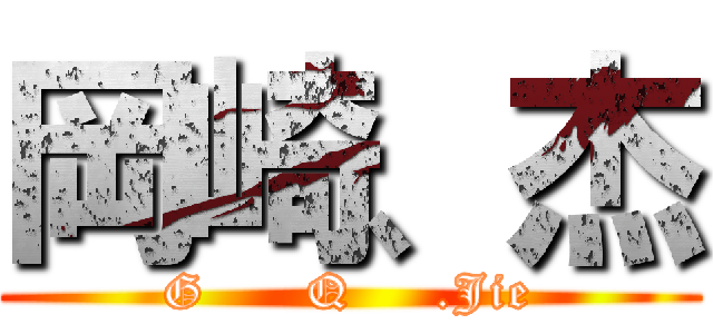 岡崎、杰 (G      Q     .Jie)