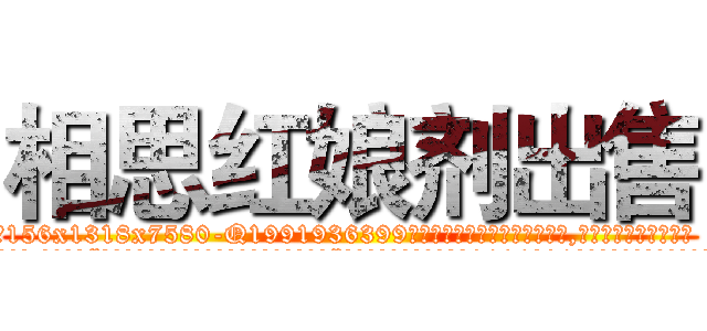 相思红娘剂出售 (相思红娘剂出售【电.话156x1318x7580-Q1991936399鑫宏药业】我们做的是长期生意,靠的是老客户长期支持
参考消息网2月20日报道 韩媒称，“剩女多、离婚率高的城市，房价一定会上涨。”这是中国经济学家金岩石2016年12月参加在上海举行的房地产相关论坛时说的话。
)