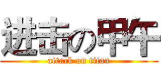 进击の甲午 (attack on titan)
