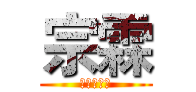 宗霖 (巨人大哥哥)