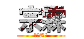 宗霖 (巨人大哥哥)