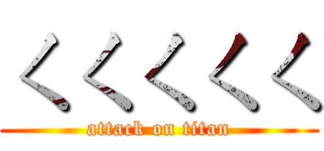 ㄑㄑㄑㄑㄑ (attack on titan)