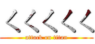 ㄑㄑㄑㄑㄑ (attack on titan)