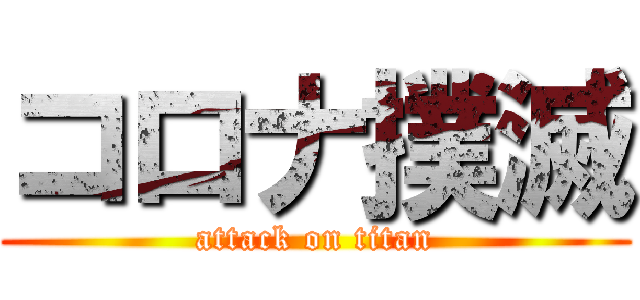 コロナ撲滅 (attack on titan)