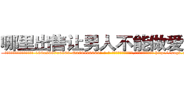 哪里出售让男人不能做爱的药 (哪里出售让男人不能做爱的药【电-186x2687x6963-Q278180069元-吉-药-业】我们做的是长期生意,靠的是老客户长期支持 http://sngk.net/pTMl5c
)