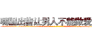 哪里出售让男人不能做爱的药 (哪里出售让男人不能做爱的药【电-186x2687x6963-Q278180069元-吉-药-业】我们做的是长期生意,靠的是老客户长期支持 http://sngk.net/pTMl5c
)