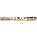 哪里出售让男人不能做爱的药 (哪里出售让男人不能做爱的药【电-186x2687x6963-Q278180069元-吉-药-业】我们做的是长期生意,靠的是老客户长期支持 http://sngk.net/pTMl5c
)