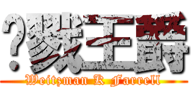 杀戮王爵 (Weitzman K Farrell)