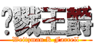 杀戮王爵 (Weitzman K Farrell)