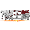 杀戮王爵 (Weitzman K Farrell)