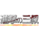 進撃の三叔 (qing tian zhu)