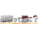 進撃って誰に？ (dareni)