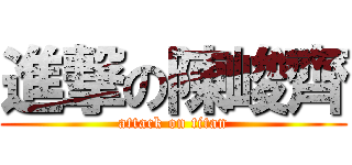 進撃の陳峻齊 (attack on titan)