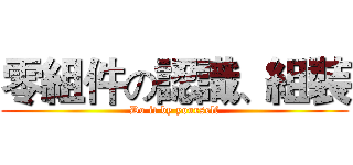 零組件の認識、組裝 (Do it by yourself)