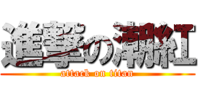 進撃の潮紅 (attack on titan)