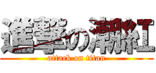 進撃の潮紅 (attack on titan)