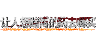 让人想赌博的药去哪买 (让人想赌博的药去哪买【电.话156x1318x7580-Q1991936399鑫宏药业】我们做的是长期生意,靠的是老客户长期支持
参考消息网2月20日报道 韩媒称，“剩女多、离婚率高的城市，房价一定会上涨。”这是中国经济学家金岩石2016年12月参加在上海举行的房地产相关论坛时说的话。
)