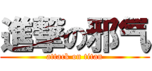 進撃の邪气 (attack on titan)