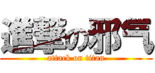 進撃の邪气 (attack on titan)