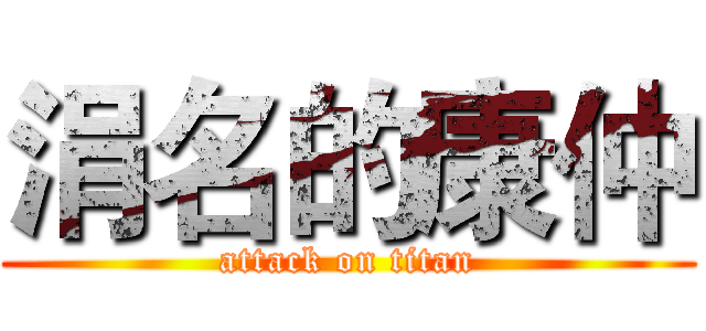 涓名的康仲 (attack on titan)