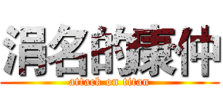 涓名的康仲 (attack on titan)