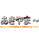 あきやま～ (attack on titan)