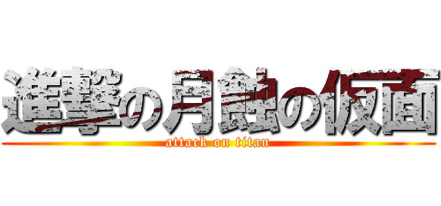 進撃の月蝕の仮面 (attack on titan)