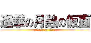 進撃の月蝕の仮面 (attack on titan)