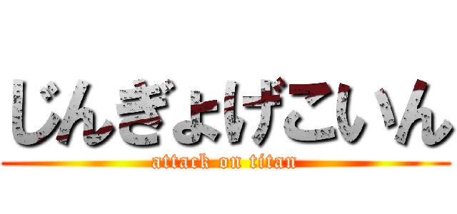じんぎょげこいん (attack on titan)